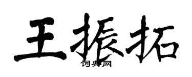 翁闓運王振拓楷書個性簽名怎么寫