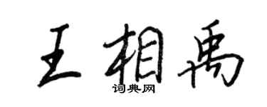 王正良王相禹行書個性簽名怎么寫