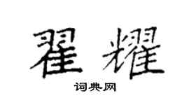 袁強翟耀楷書個性簽名怎么寫