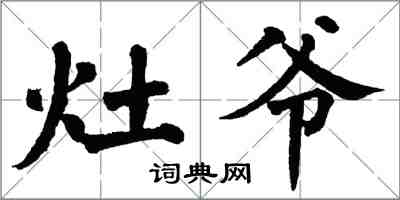 翁闓運灶爺楷書怎么寫