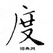 鄧散木寫的硬筆楷書度