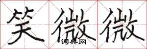 駱恆光笑微微楷書怎么寫