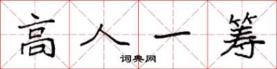 袁強高人一籌楷書怎么寫