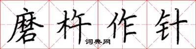 荊霄鵬磨杵作針楷書怎么寫