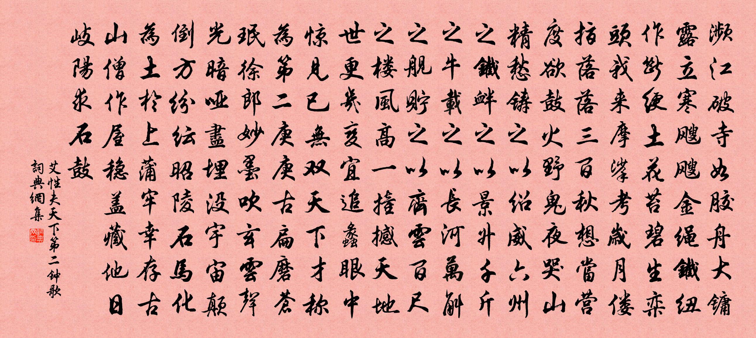 艾性夫天下第二鍾歌書法作品欣賞