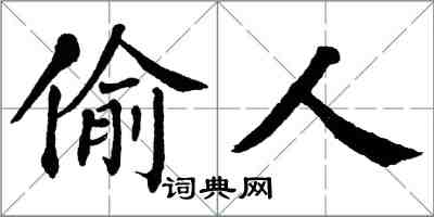 翁闓運偷人楷書怎么寫