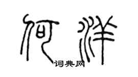 陳聲遠何洋篆書個性簽名怎么寫