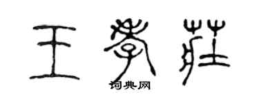 陳聲遠王孝莊篆書個性簽名怎么寫