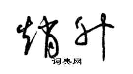 曾慶福趙升草書個性簽名怎么寫