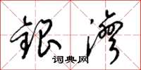 梁錦英銀灣草書怎么寫