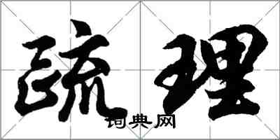 胡問遂疏理行書怎么寫