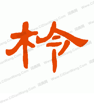 慊篆書書法_慊字書法_篆書字典