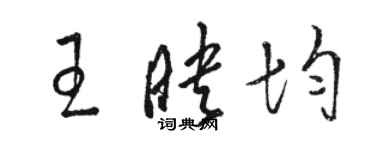 駱恆光王映均草書個性簽名怎么寫