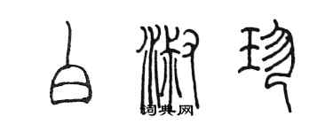 陳墨白淑珍篆書個性簽名怎么寫