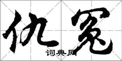 胡問遂仇冤行書怎么寫