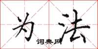 田英章為法楷書怎么寫
