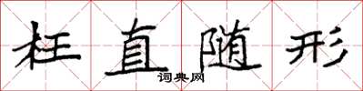 袁強枉直隨形楷書怎么寫