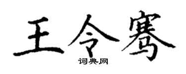 丁謙王令騫楷書個性簽名怎么寫