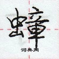 龐中華寫的硬筆行書蟑