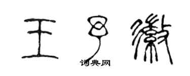 陳聲遠王予徽篆書個性簽名怎么寫