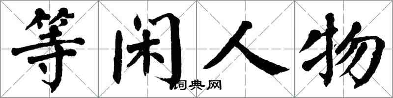 翁闓運等閒人物楷書怎么寫