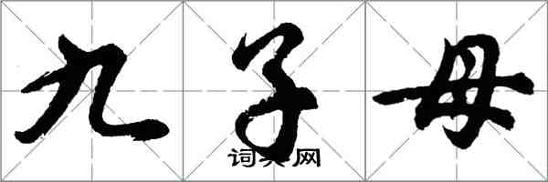 胡問遂九子母行書怎么寫