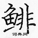 龐中華寫的硬筆楷書鯡