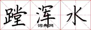 荊霄鵬蹚渾水楷書怎么寫