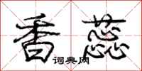龐中華香蕊行書怎么寫
