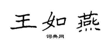 袁強王如燕楷書個性簽名怎么寫