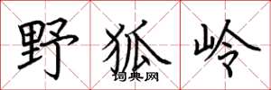 荊霄鵬野狐嶺楷書怎么寫