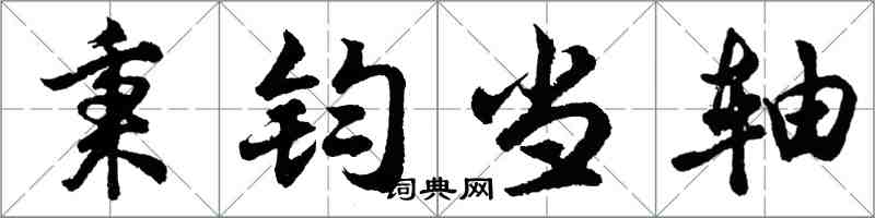 胡問遂秉鈞當軸行書怎么寫