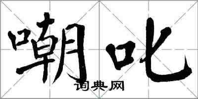 翁闓運嘲叱楷書怎么寫