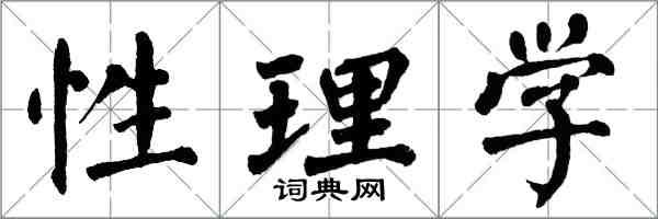 翁闓運性理學楷書怎么寫