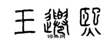 曾慶福王千熙篆書個性簽名怎么寫
