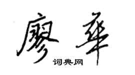 王正良廖華行書個性簽名怎么寫