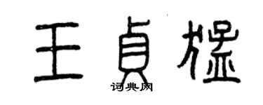 曾慶福王貞猛篆書個性簽名怎么寫