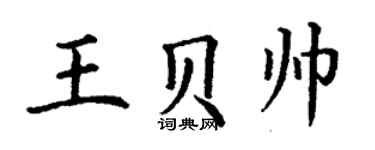丁謙王貝帥楷書個性簽名怎么寫
