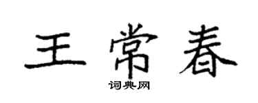 袁強王常春楷書個性簽名怎么寫