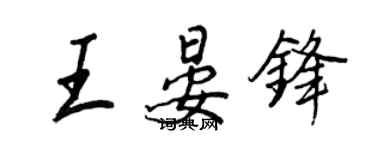 王正良王晏鋒行書個性簽名怎么寫