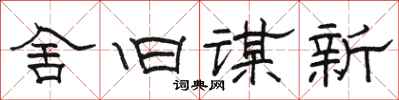 駱恆光舍舊謀新隸書怎么寫