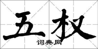 翁闓運五權楷書怎么寫