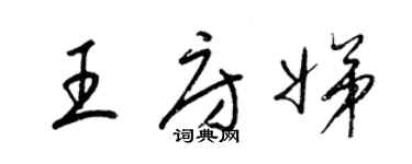 梁錦英王房娣草書個性簽名怎么寫