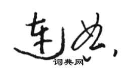 駱恆光連典草書個性簽名怎么寫