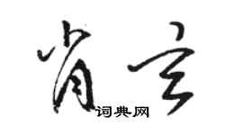 駱恆光肖玄草書個性簽名怎么寫