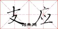 黃華生支應楷書怎么寫