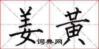 何伯昌薑黃楷書怎么寫