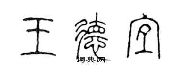 陳聲遠王德宜篆書個性簽名怎么寫