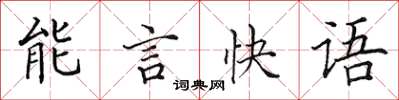 田英章能言快語楷書怎么寫