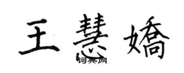 何伯昌王慧嬌楷書個性簽名怎么寫